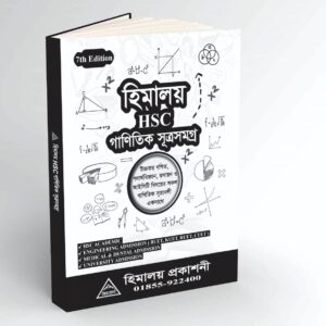 HSC হিমালয় গাণিতিক সূত্রসমগ্র