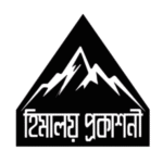 হিমালয় প্রকাশনী